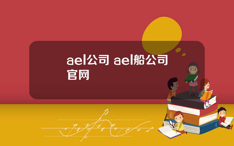 ael公司 ael船公司官网